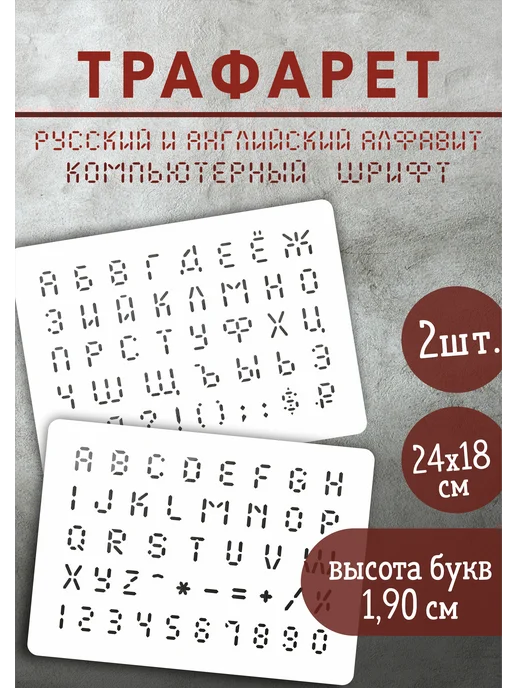 Наш Трафарет Трафарет печатные буквы английский алфавит, русский и