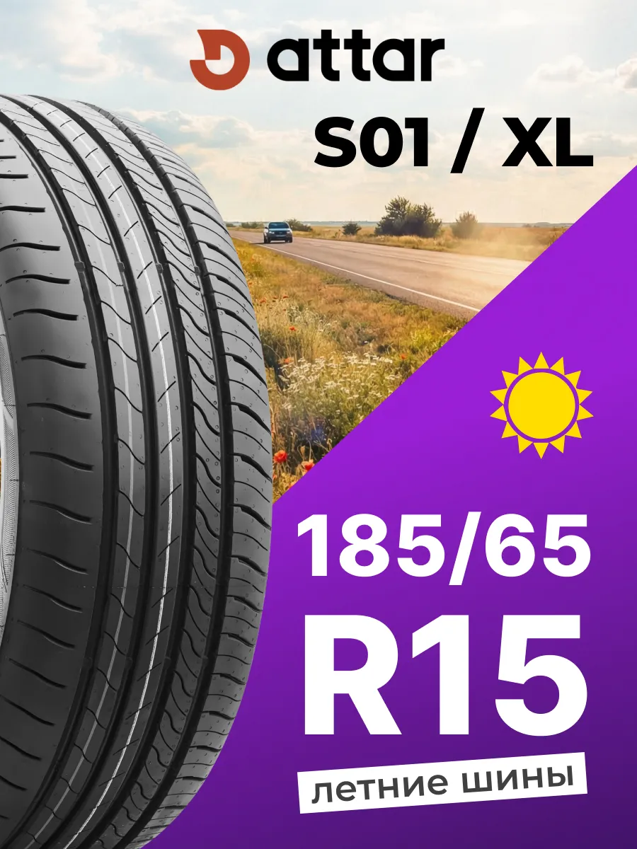 Шины летние R15 185 65 92 V S01