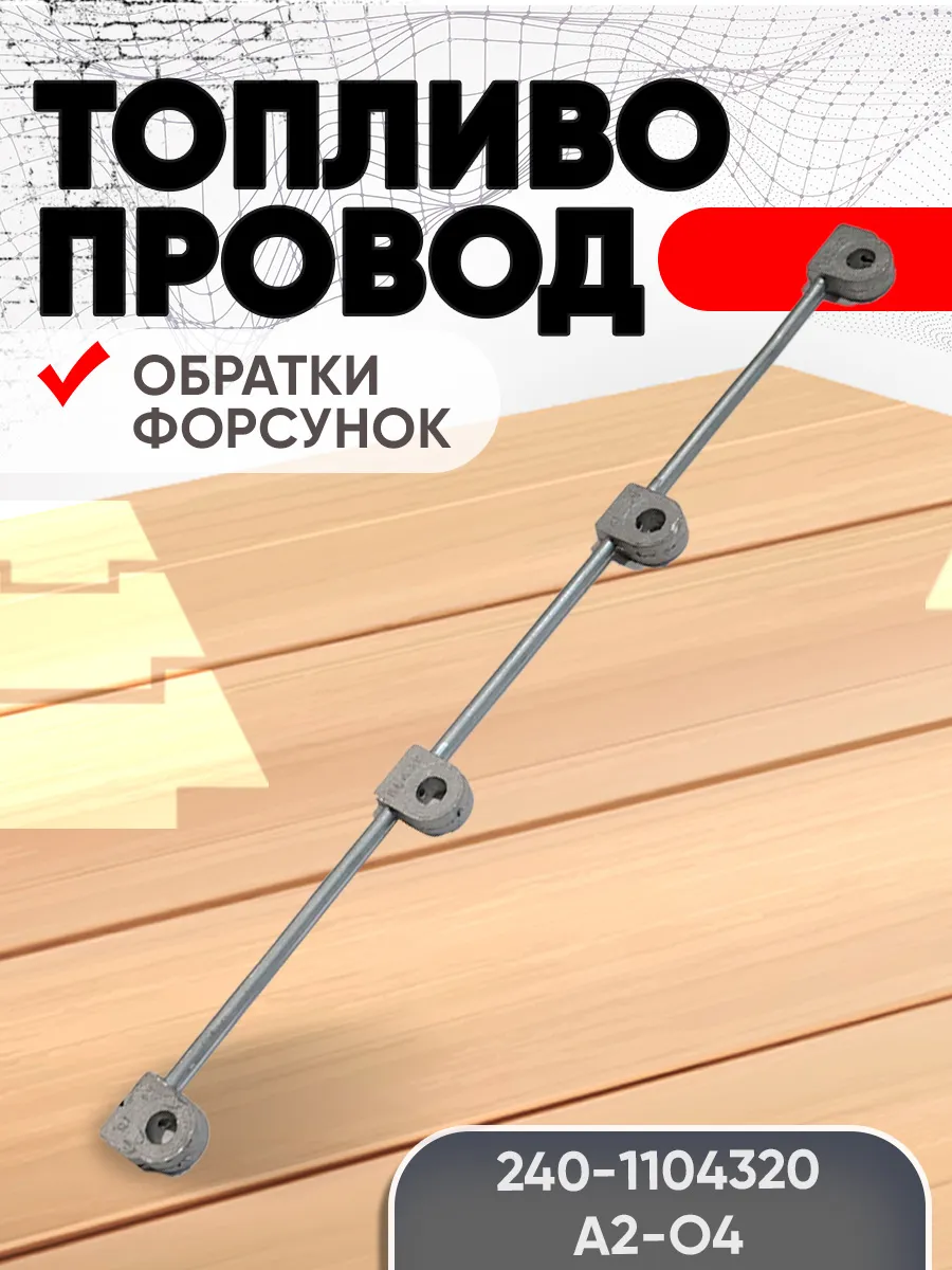 Топливопровод 240-1104320 А2-04 обратки форсунок