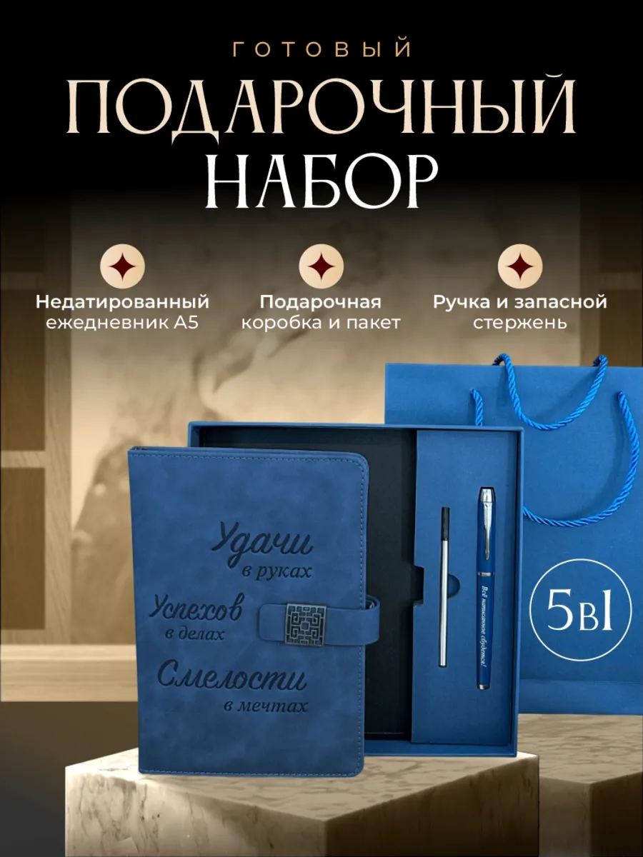 Подарочный набор ежедневник недатированный А5 с ручкой