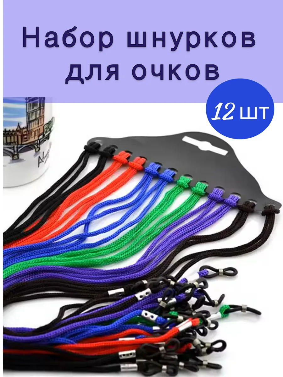 Шнурок для очков/ 12шт.