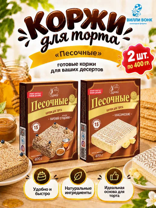 черока Коржи для торта Песочные микс 2 шт. по 400 гр, 2 шт, 400 г
