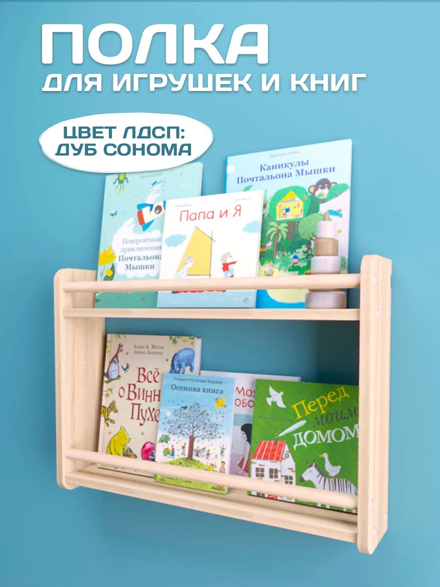 Полка настенная детская для книг, игрушек и декора