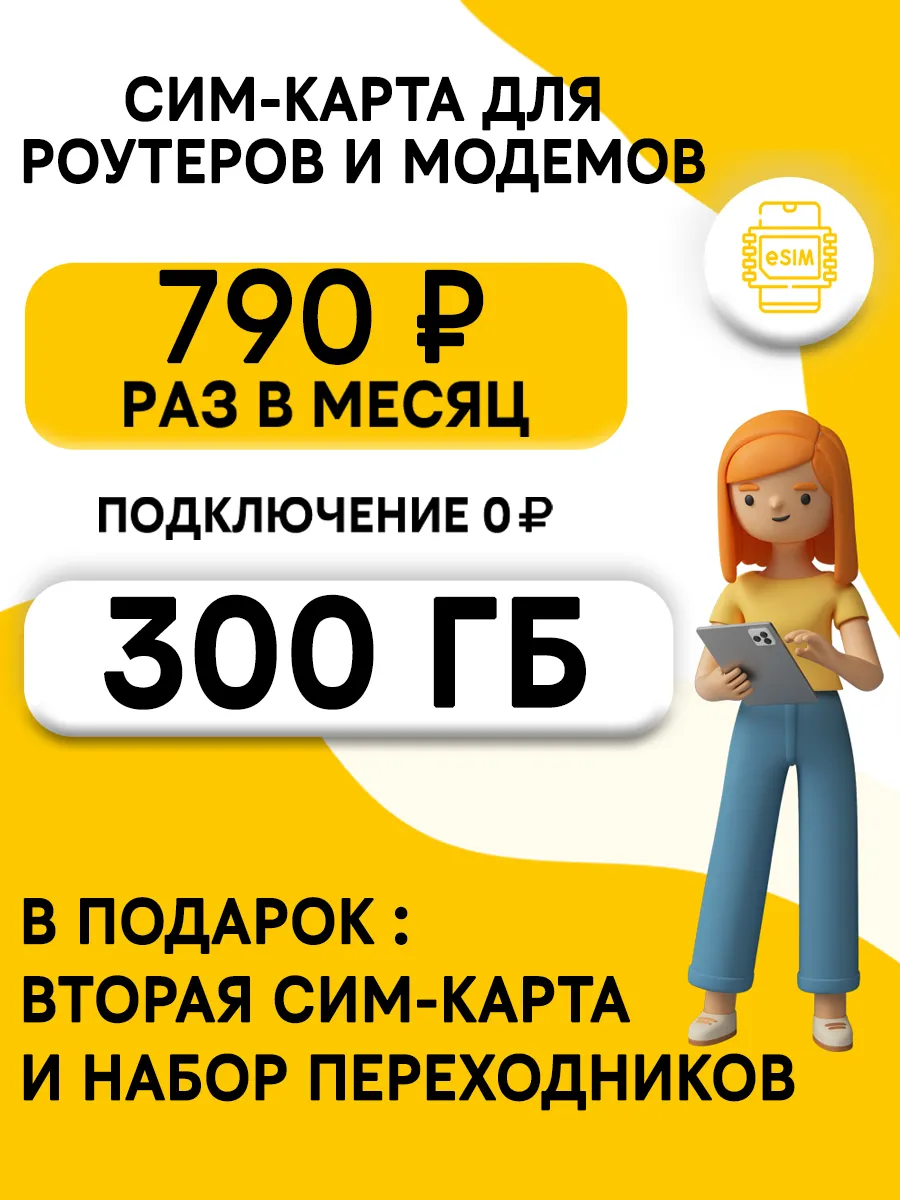 Интернет 300 ГБ + 2я sim в подарок!
