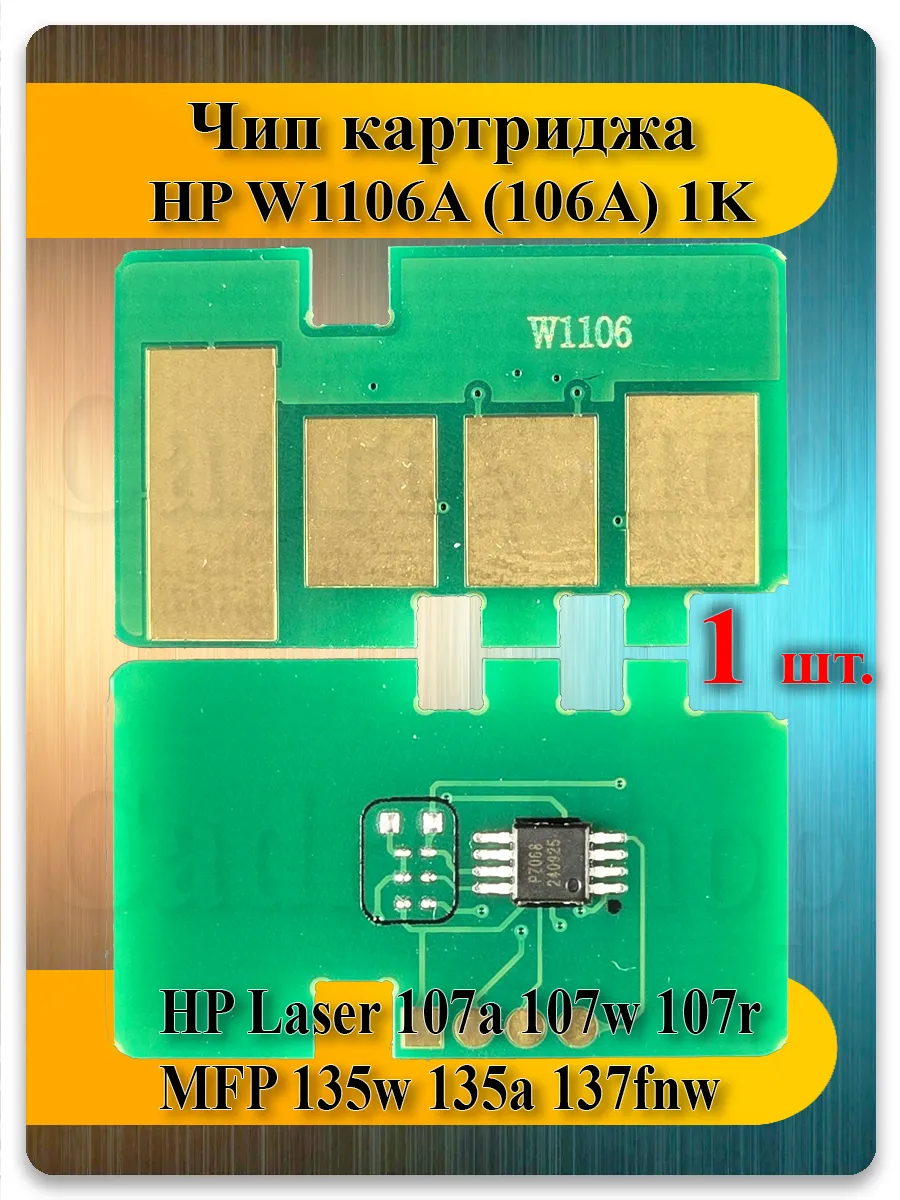 Чип W1106A (106A) для HP Laser 107, 135, 137fnw — 1K