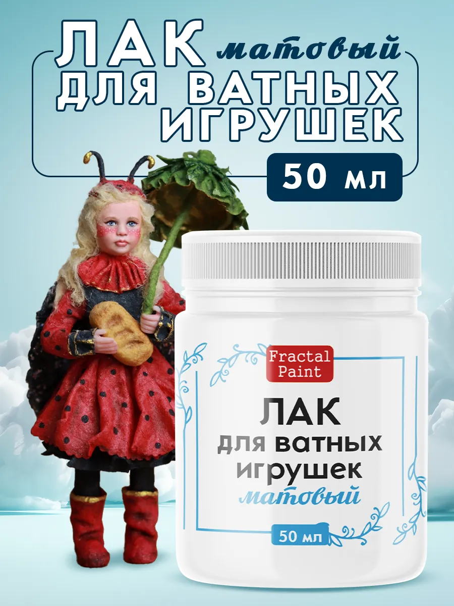 Лак матовый для ватных игрушек 50 мл