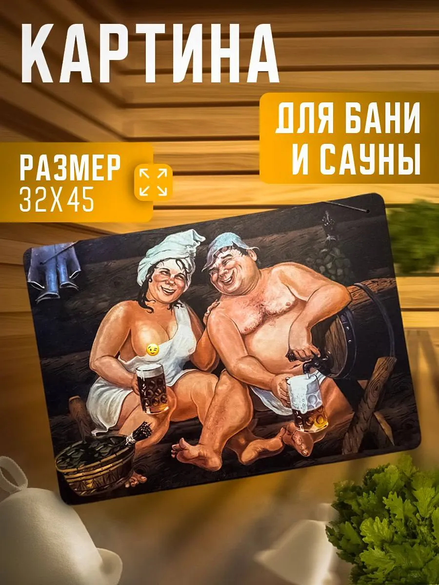 Картина для обустройства бани и сауны Банный кураж