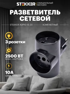Тройник для розетки STEKKER 332697304 купить за 221 ₽ в интернет‑магазине Wildberries