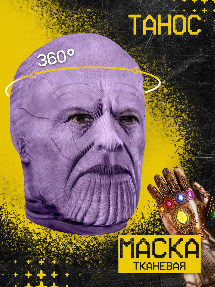 Маска Танос