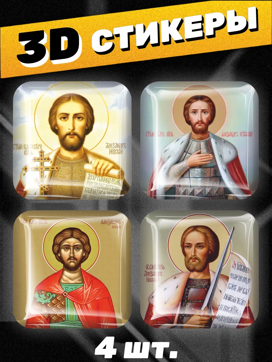 Наклейки на телефон 3D стикеры Иконы Александр Невский