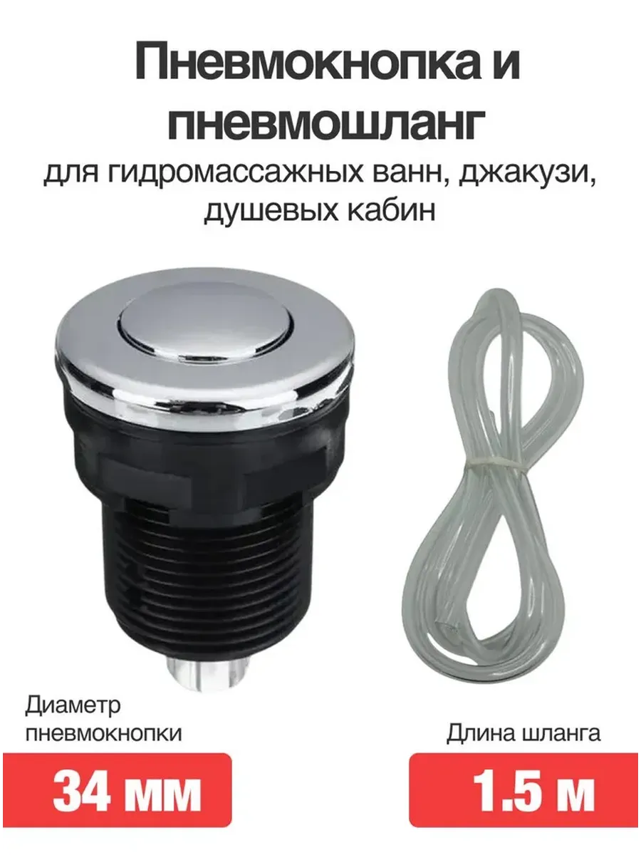 Пневмокнопка для гидромассажных ванн с пневмошлангом D34 мм