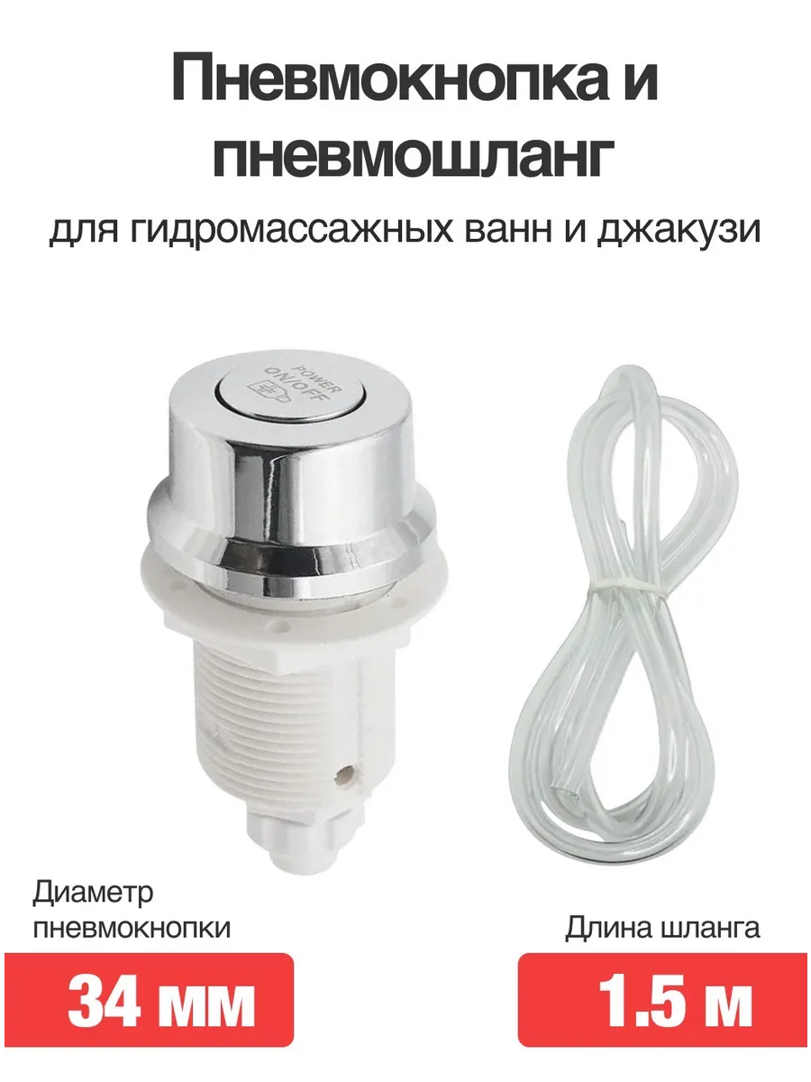 Пневмокнопка для гидромассажной ванны с пневмошлангом D34