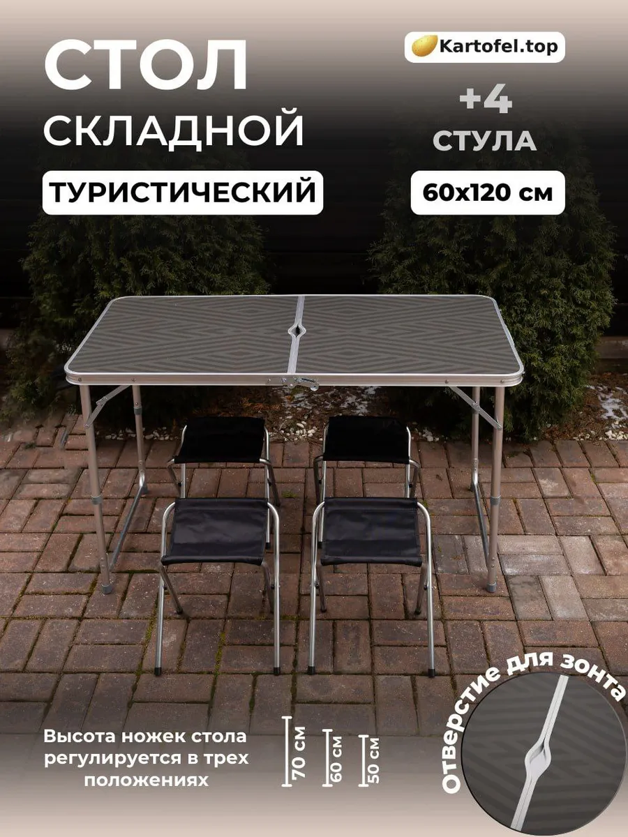 Стол складной туристический для пикника со стульями
