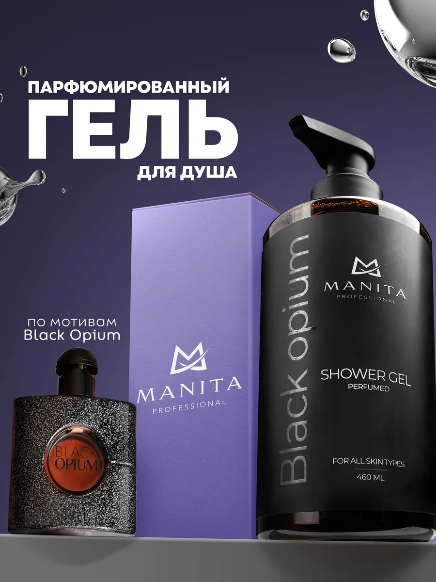 Гель для душа парфюмированный "BLACK OPIUM" 460мл