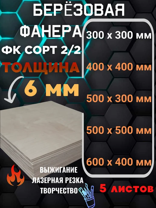 Фанера 6 мм для выжигания 30х30 см Сорт 2 2, 30x30 см, 5 шт