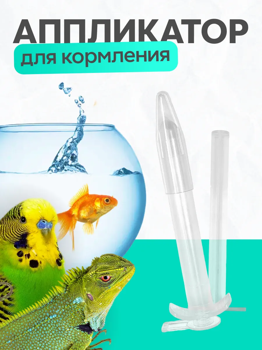 Шприц-аппликатор для введения лекарств животным острый