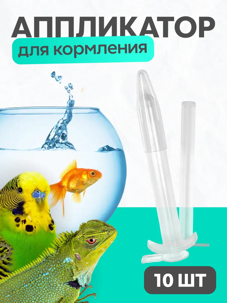 Шприц-аппликатор для лекарств животным 10 шт острый