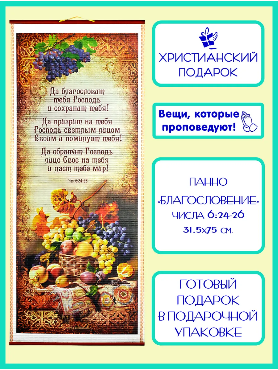 Православное панно "Благословение", Числа 6:24-26