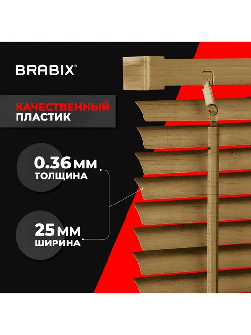 BRABIX Жалюзи на окна горизонтальные под дерево бежевые 40x155 см, 40x155 см, фото 2