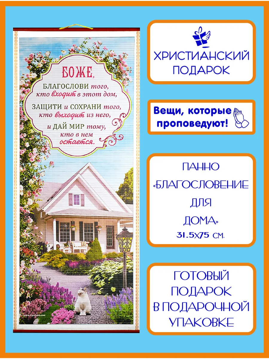 Православное библейское панно "Благословение для дома"