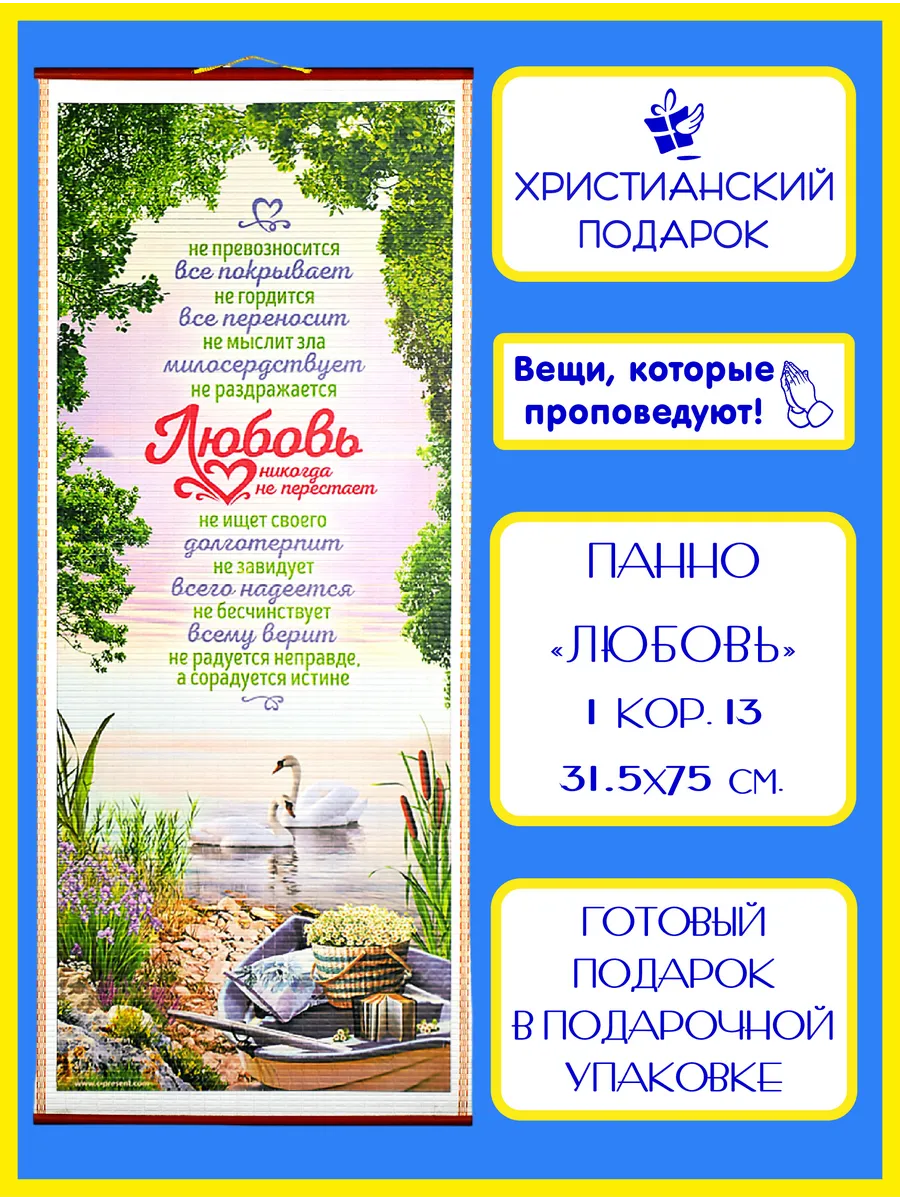 Православное библейское панно "Любовь"
