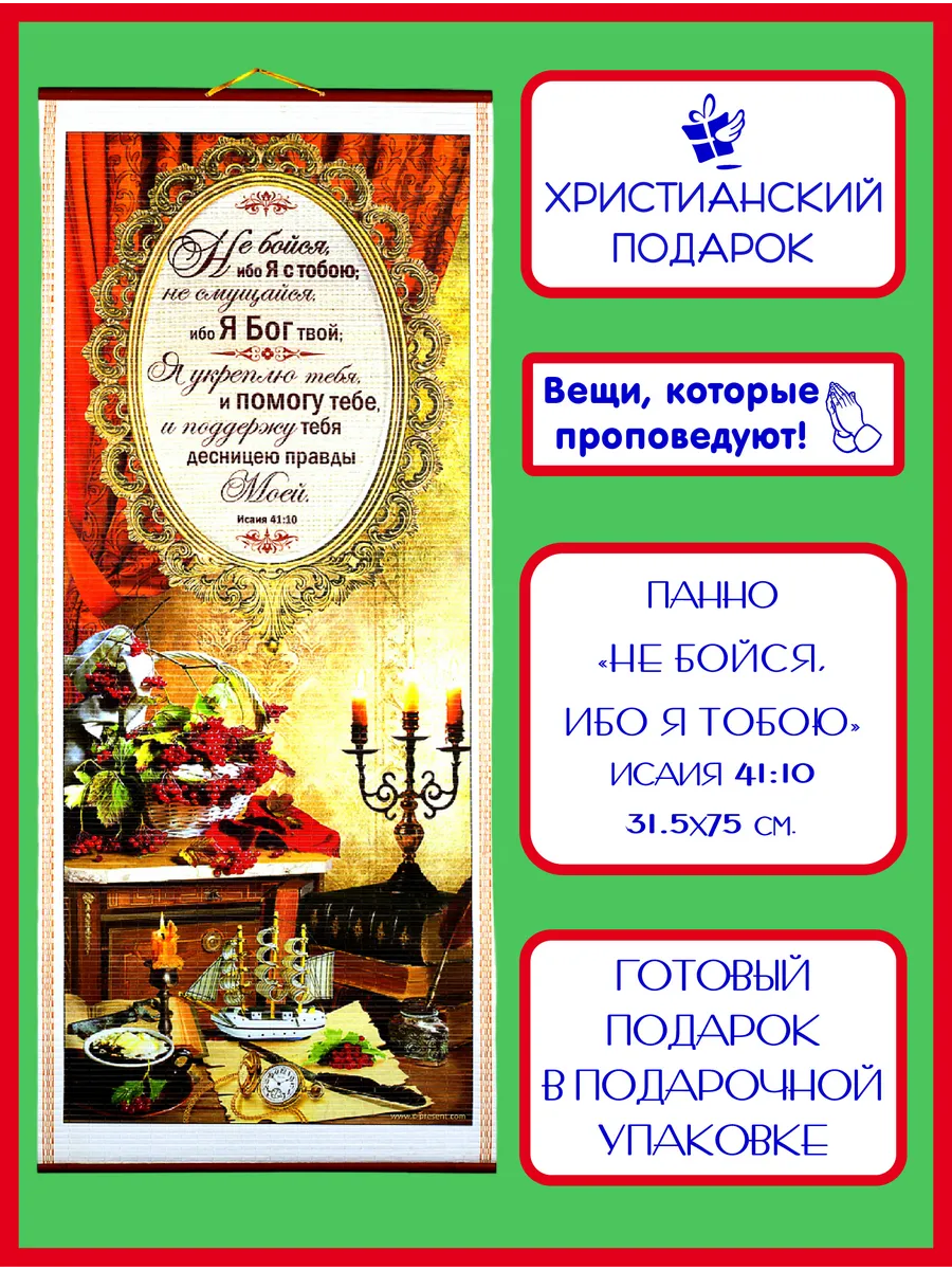 Православное библейское панно "Не бойся, ибо я с тобою"