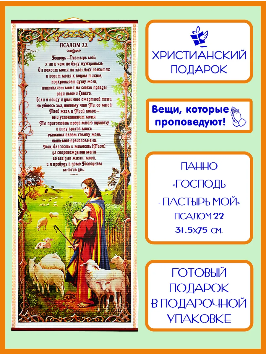 Православное панно "Господь - Пастырь мой" Псалом 22