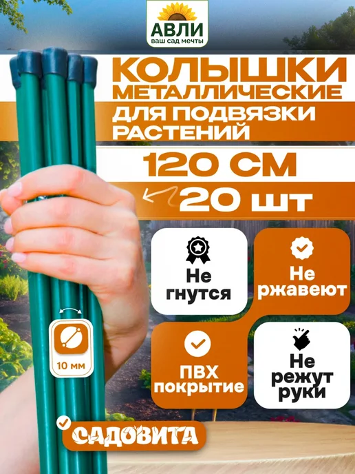 Садовита Колышки садовые для растений 1,2 м, вариант