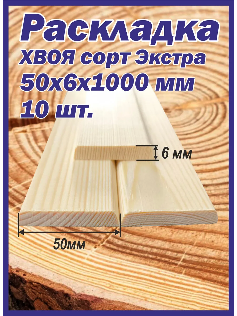 Раскладка 50х6х1000 10шт.