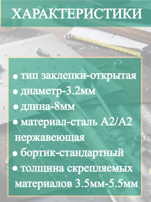 Заклепка вытяжная нержавеющая 3.2х10мм 10шт, 5 шт, фото 2