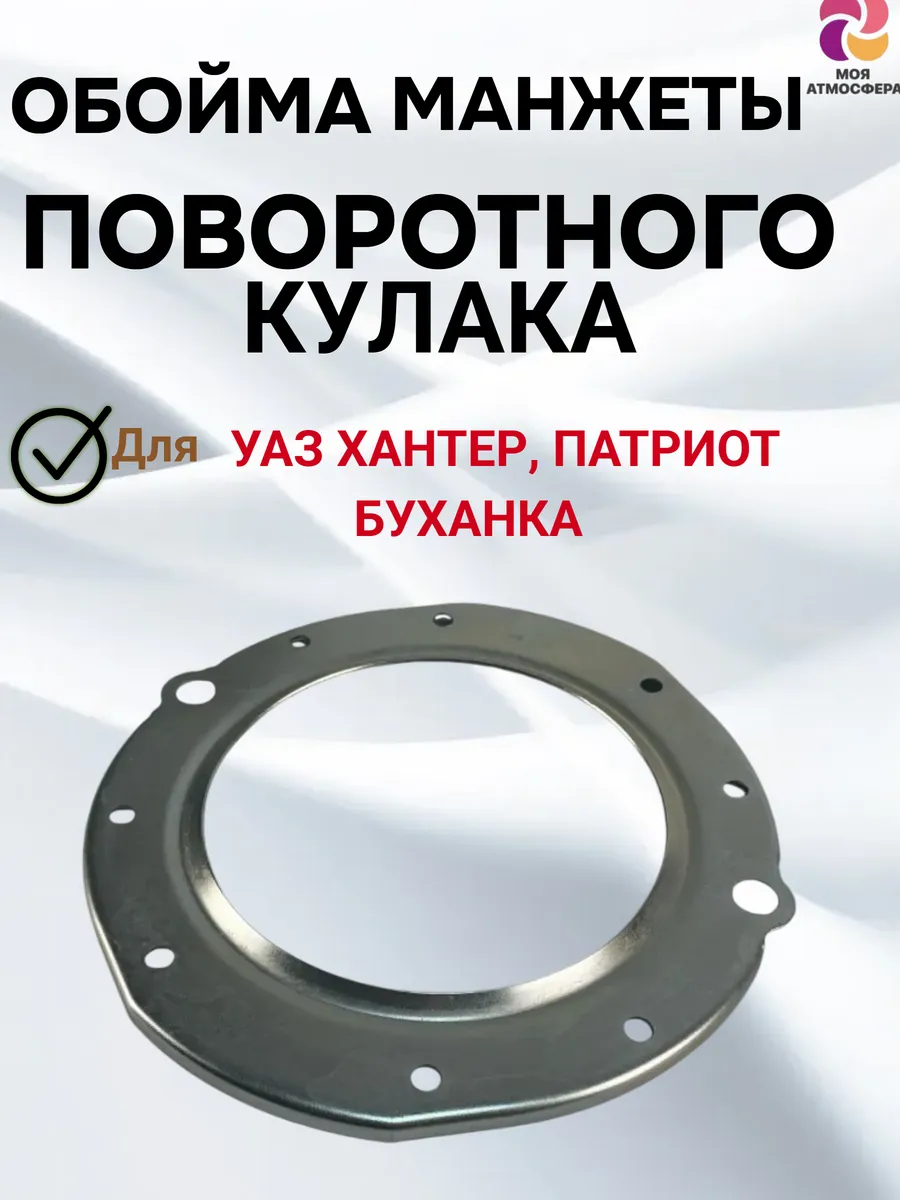 Обойма манжеты поворотного кулака УАЗ