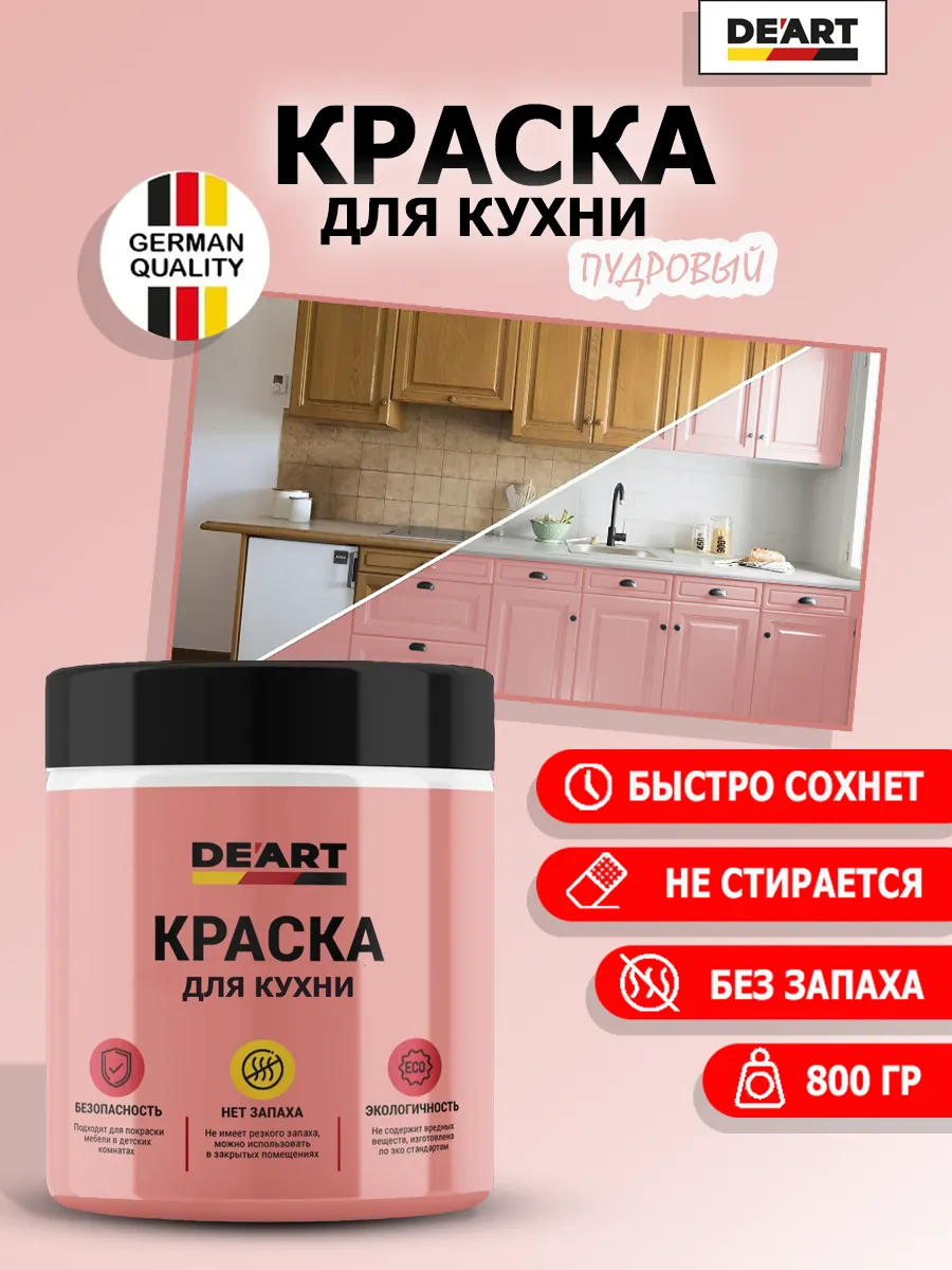 Краска для кухни пудровый