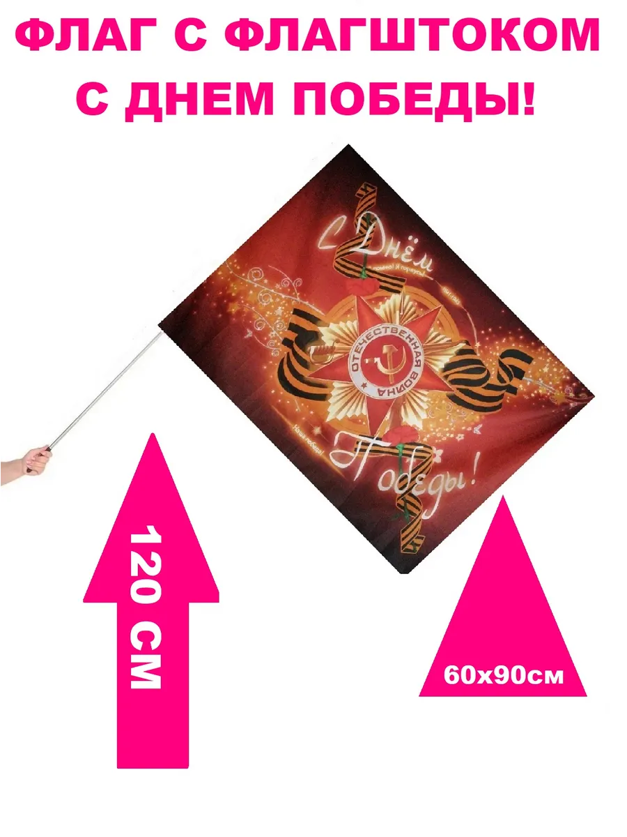 Флаг С Днем Победы! 60х90см с телескопич. флагштоком 120см