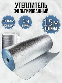 Утеплитель фольгированная 10мм, 1х15 м Тепло 332736983 купить за 3 603 ₽ в интернет‑магазине Wildberries