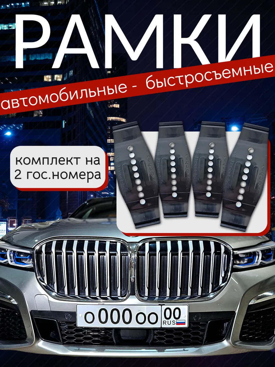 Рамки для номера автомобиля