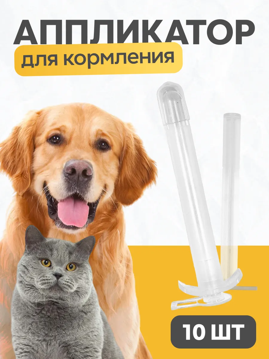 Шприц-аппликатор для лекарств животным 10 шт круглый