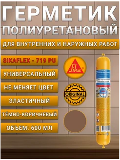 Клей-герметик полиуретановый Зика Sikaflex-719 т.кор 600 мл Sika 332746794 купить за 891 ₽ в интернет‑магазине Wildberries