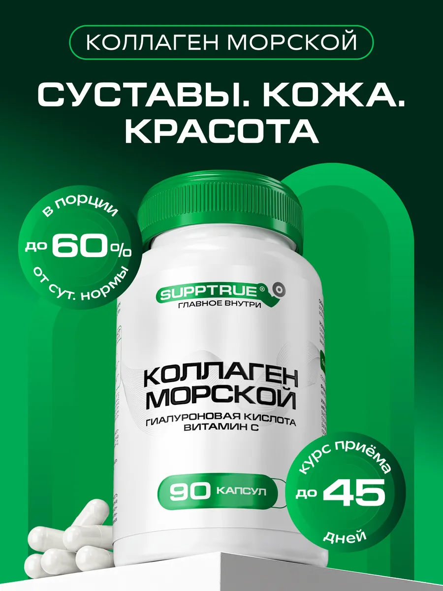 Коллаген морской в капсулах для красоты и суставов