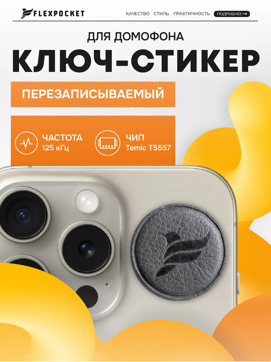 Ключ стикер для домофона перезаписываемый