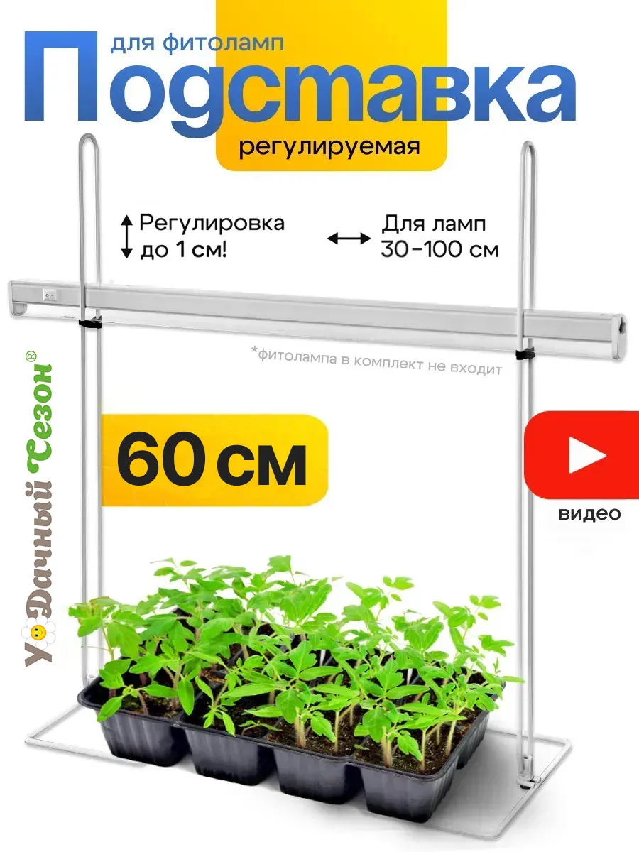 Подставка для фитолампы 60 см