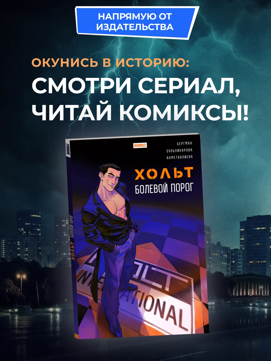 Хольт: Болевой порог. Комиксы BUBBLE