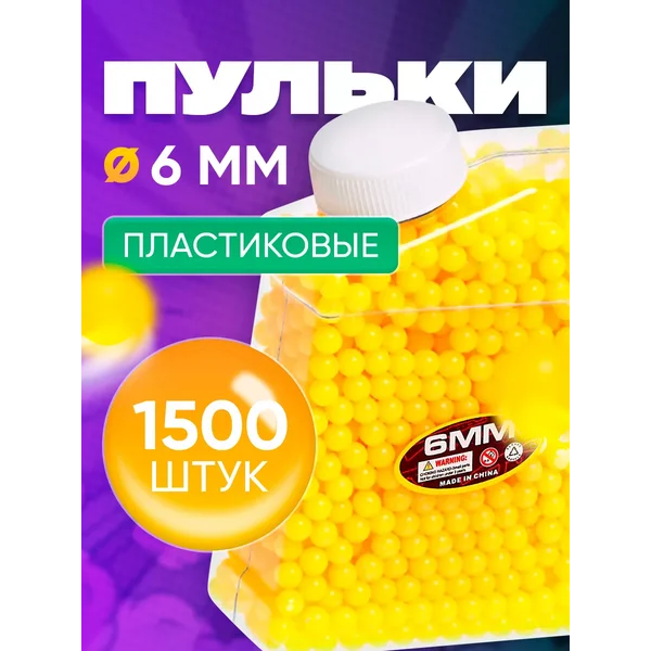 Пульки 6 мм пластиковые 1500 штук