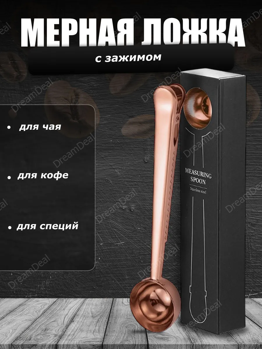 Мерная ложка с зажимом для кофе