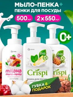 Средство для мытья посуды Crispi и мыло пенка Milana 1600мл GRASS 332751914 купить за 615 ₽ в интернет-магазине Wildberries