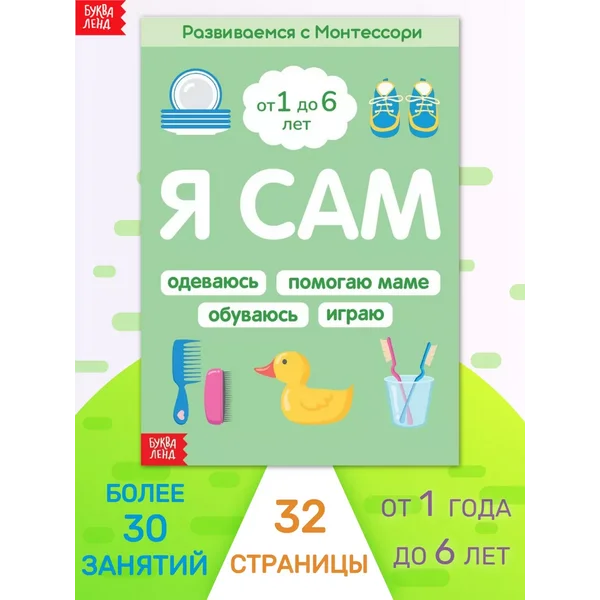 Развивающие пособие Монтессори Я сам