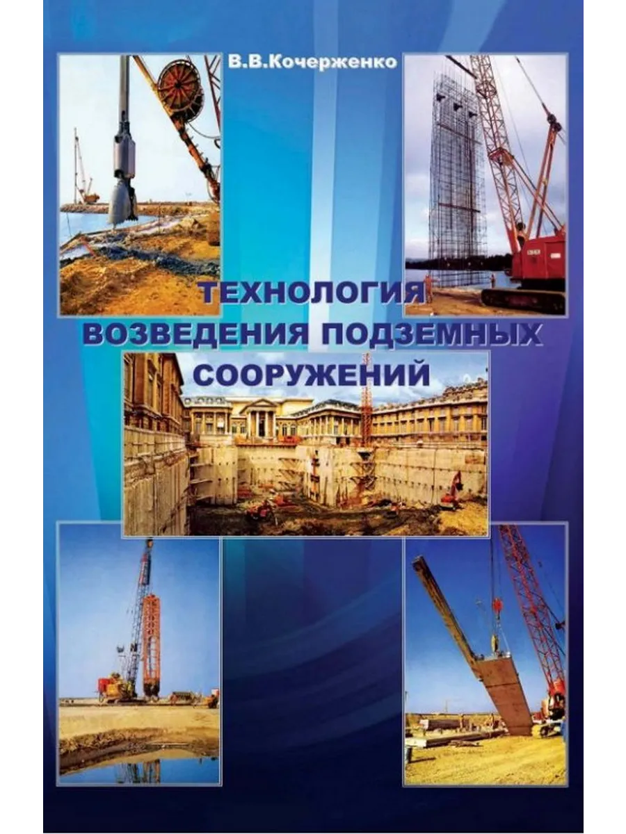 Технология возведения подземных сооружений
