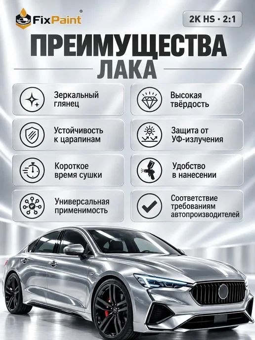FixPaint Лак акриловый автомобильный 2K HS, 1 л + отв-ль 0,5 л, 1 л, 0,5 л, фото 2