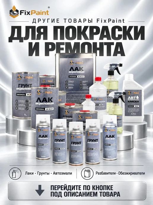 FixPaint Лак акриловый автомобильный 2K HS, 1 л + отв-ль 0,5 л, 1 л, 0,5 л, фото 6