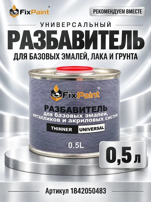 FixPaint Лак акриловый автомобильный 2K HS, 1 л + отв-ль 0,5 л, 1 л, 0,5 л, фото 7