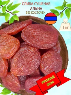 Сушеная слива красная без сахара, 1кг алыча CharazNuts 332754750 купить за 788 ₽ в интернет-магазине Wildberries